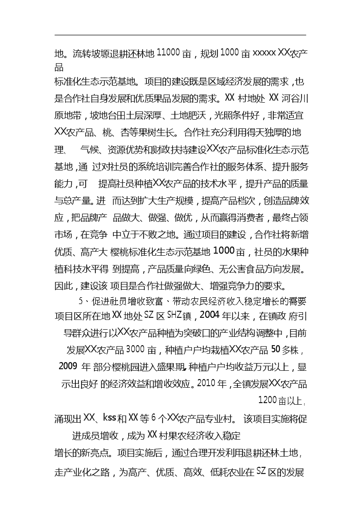 （終稿）xx農產品標準化生態示范園新增項目評估分析報告.doc（最終版）第5頁