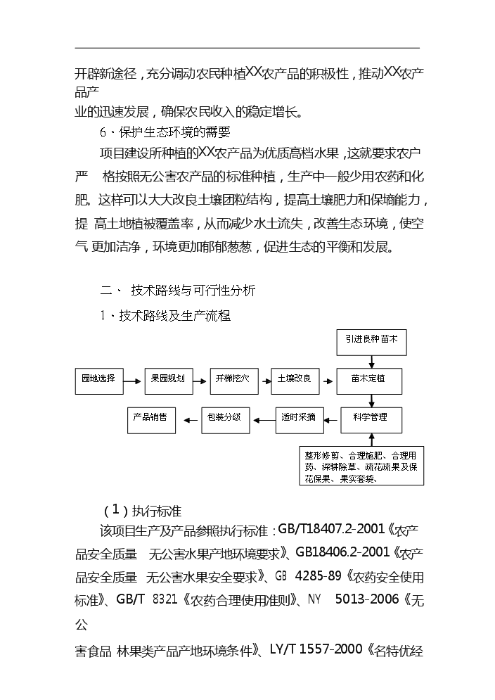 （終稿）xx農產品標準化生態示范園新增項目評估分析報告.doc（最終版）第7頁