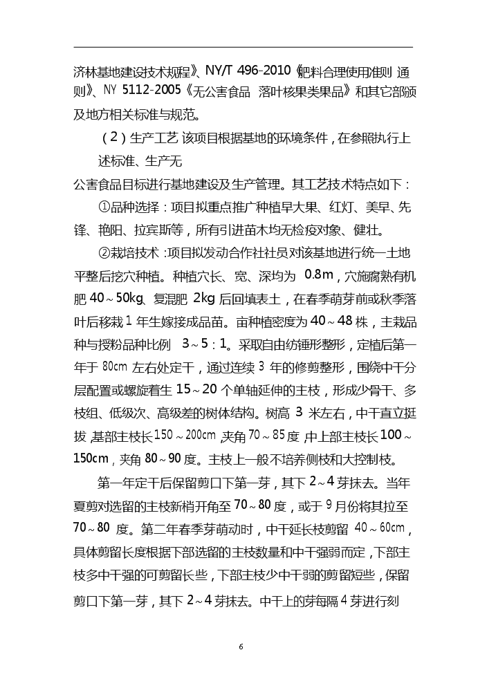 （終稿）xx農產品標準化生態示范園新增項目評估分析報告.doc（最終版）第9頁