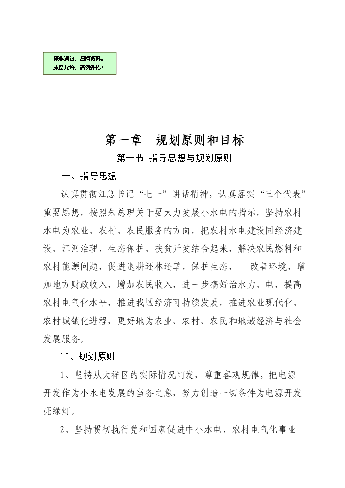 （終稿）xx區以電代柴生態工程新增項目評估分析報告.doc（最終版）第1頁
