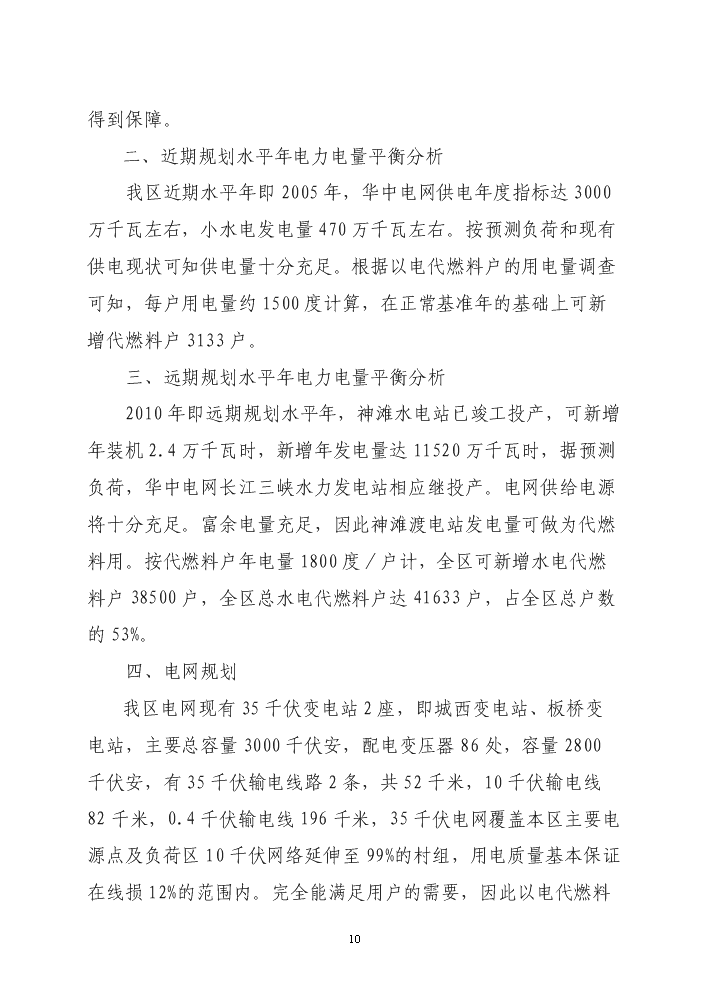 （終稿）xx區以電代柴生態工程新增項目評估分析報告.doc（最終版）第10頁