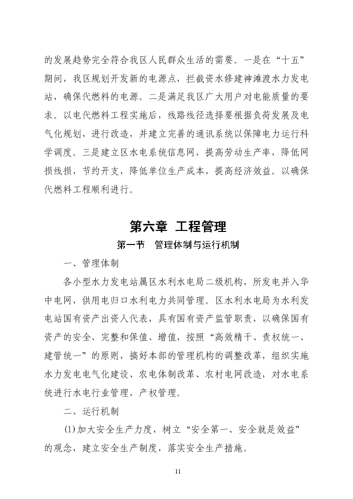 （終稿）xx區以電代柴生態工程新增項目評估分析報告.doc（最終版）第11頁