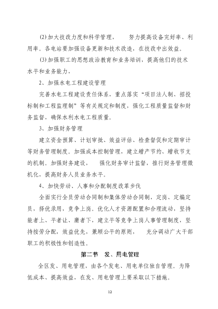 （終稿）xx區以電代柴生態工程新增項目評估分析報告.doc（最終版）第12頁