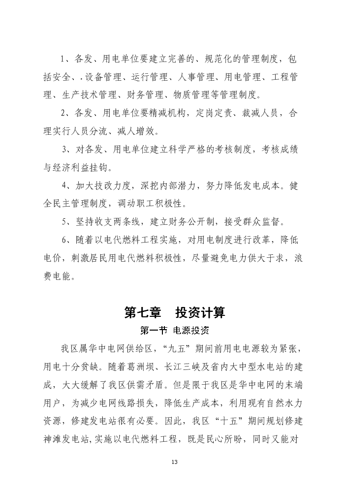 （終稿）xx區以電代柴生態工程新增項目評估分析報告.doc（最終版）第13頁
