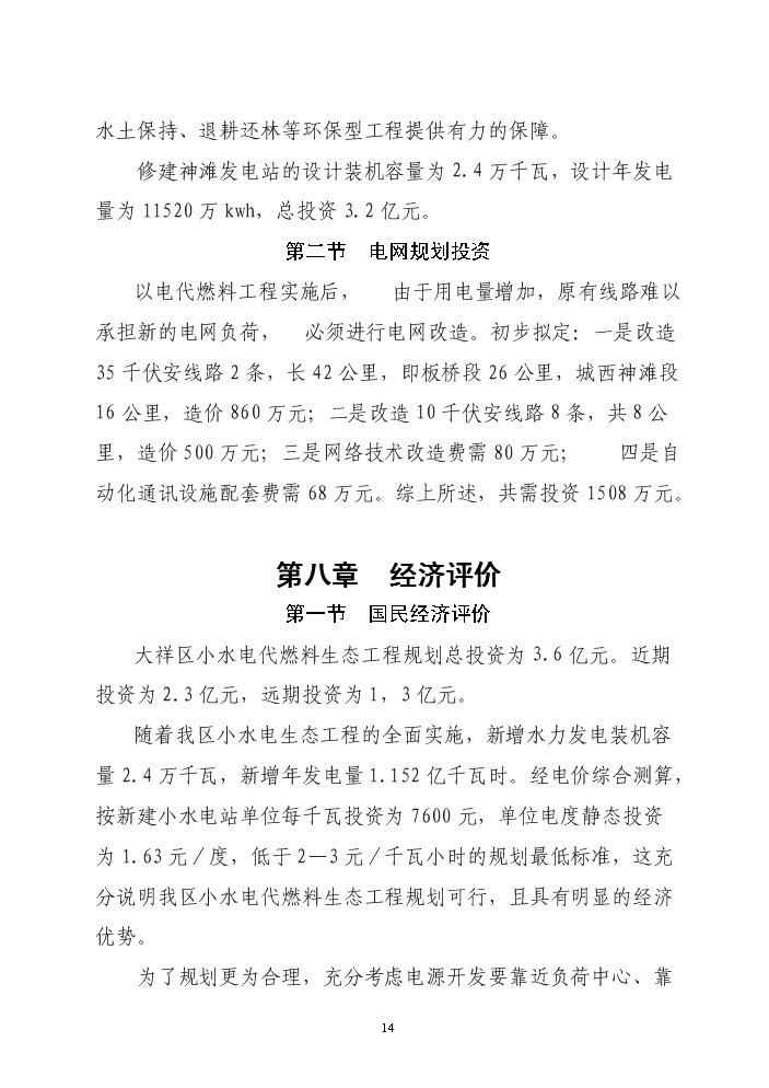 （終稿）xx區以電代柴生態工程新增項目評估分析報告.doc（最終版）第14頁