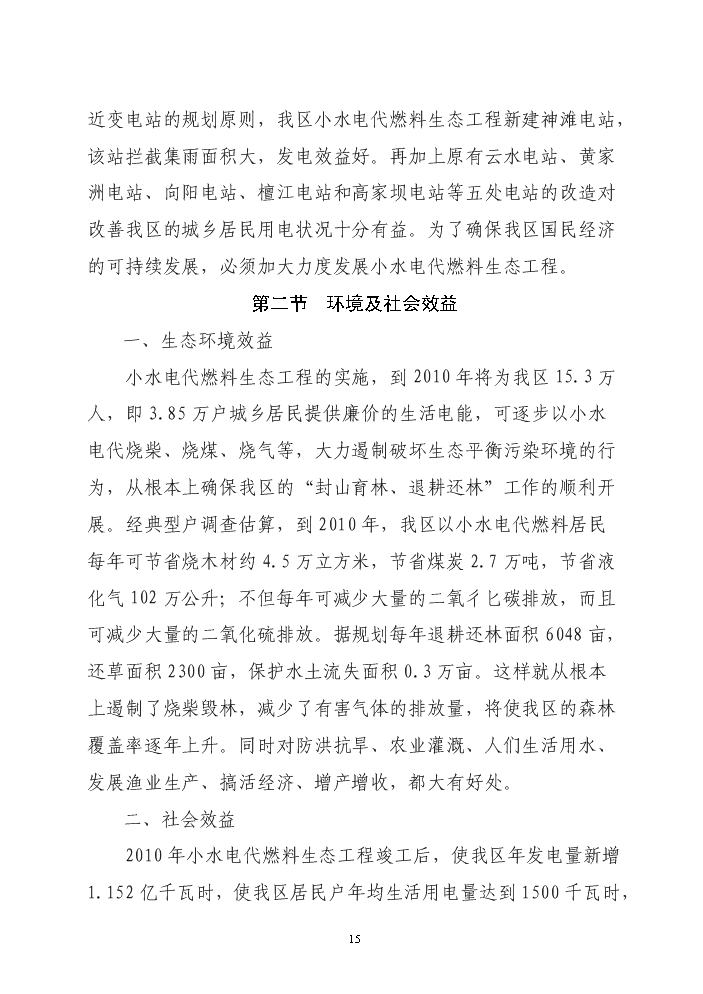 （終稿）xx區以電代柴生態工程新增項目評估分析報告.doc（最終版）第15頁