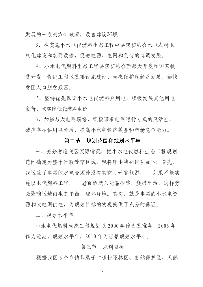 （終稿）xx區以電代柴生態工程新增項目評估分析報告.doc（最終版）第2頁