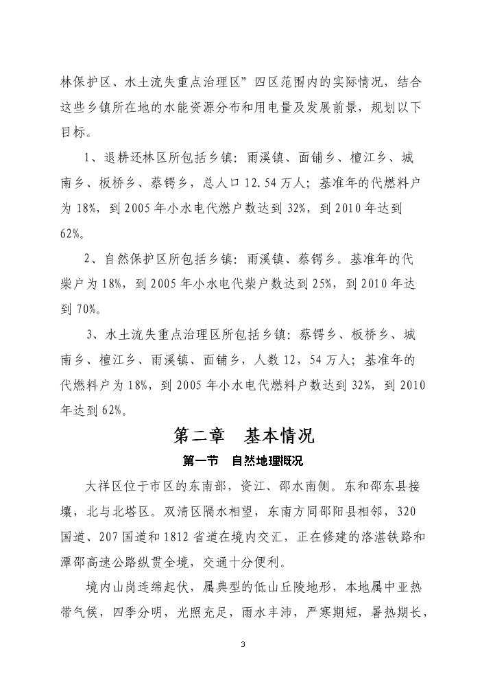 （終稿）xx區以電代柴生態工程新增項目評估分析報告.doc（最終版）第3頁