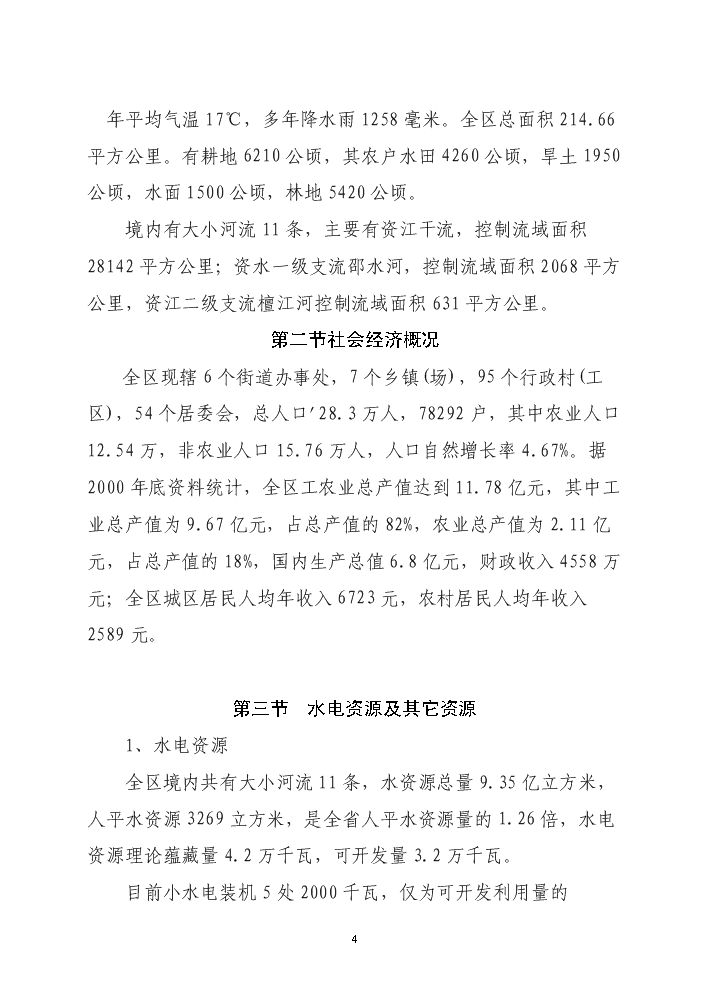 （終稿）xx區以電代柴生態工程新增項目評估分析報告.doc（最終版）第4頁