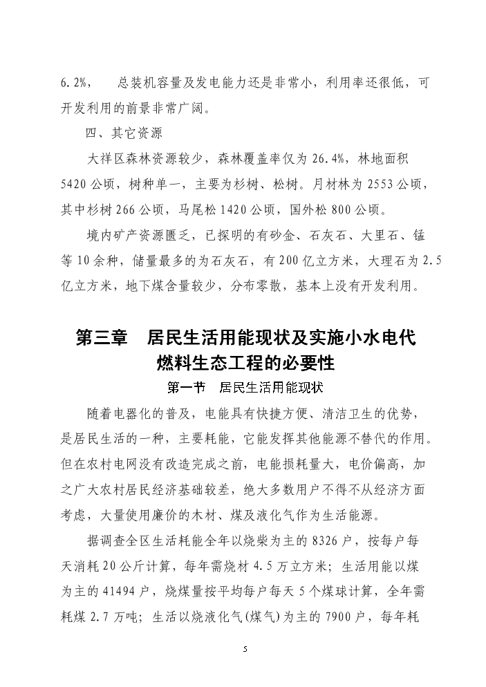 （終稿）xx區以電代柴生態工程新增項目評估分析報告.doc（最終版）第5頁