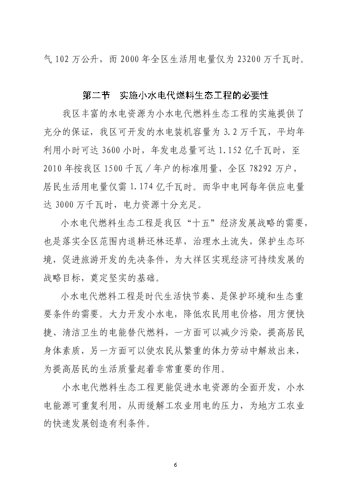（終稿）xx區以電代柴生態工程新增項目評估分析報告.doc（最終版）第6頁