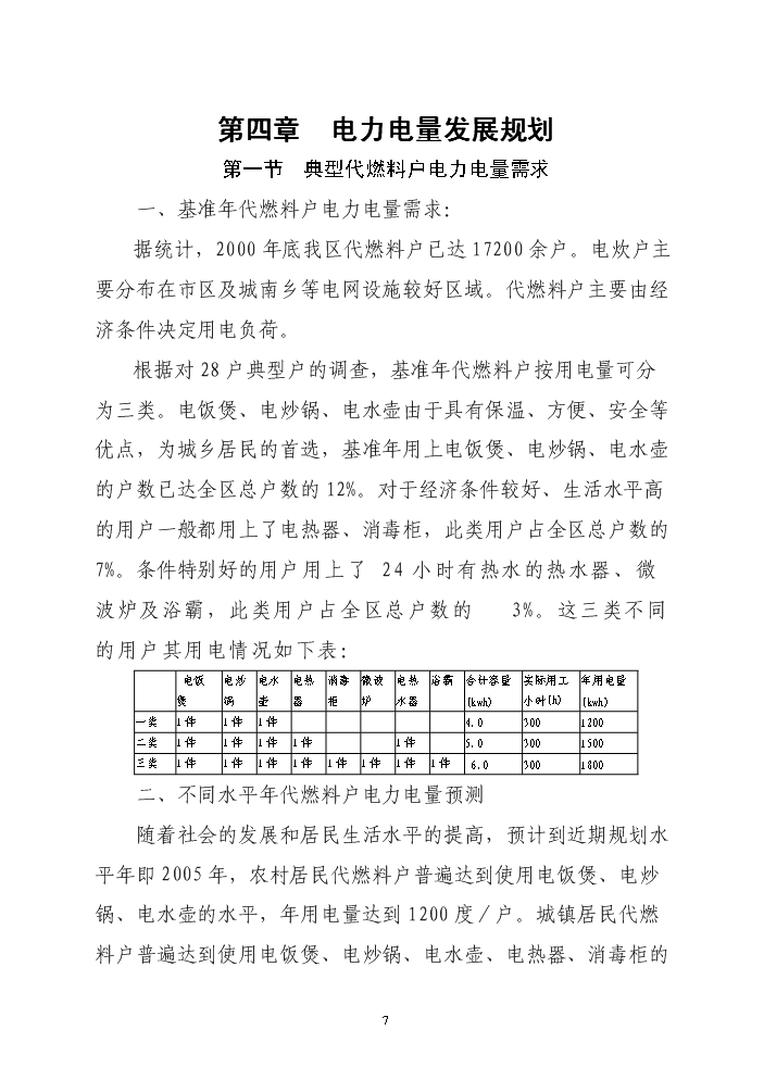 （終稿）xx區以電代柴生態工程新增項目評估分析報告.doc（最終版）第7頁