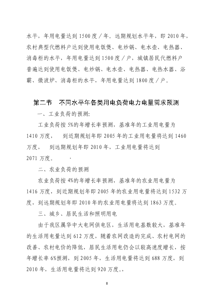 （終稿）xx區以電代柴生態工程新增項目評估分析報告.doc（最終版）第8頁