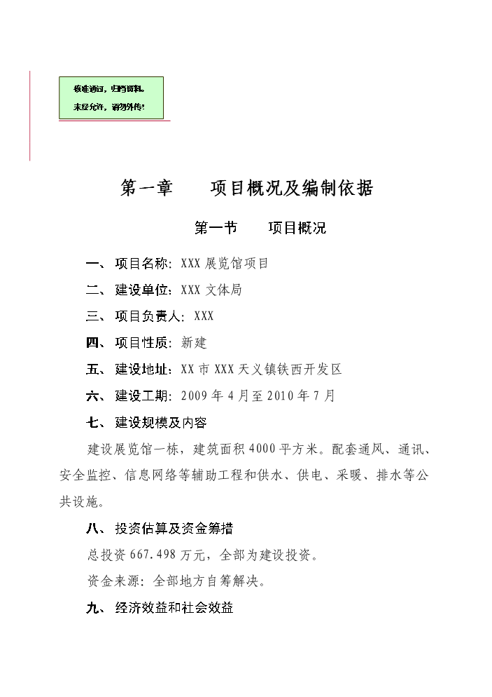 （終稿）xxx縣展覽館新增項目評估分析報告.doc（最終版）第1頁
