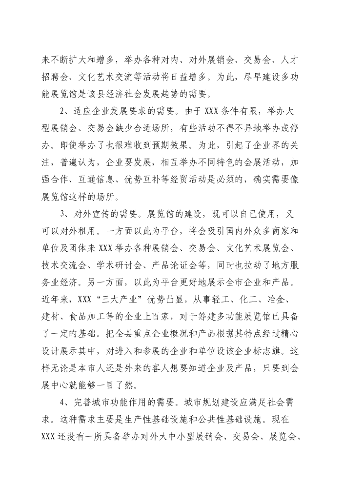 （終稿）xxx縣展覽館新增項目評估分析報告.doc（最終版）第10頁