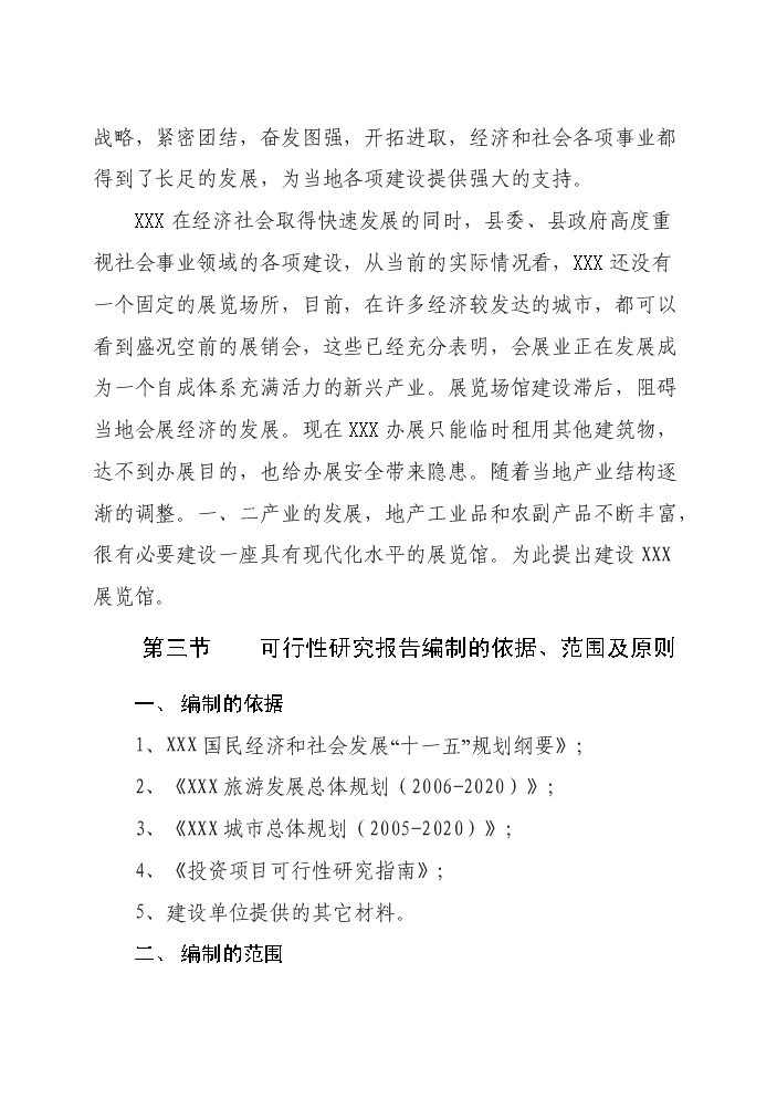 （終稿）xxx縣展覽館新增項目評估分析報告.doc（最終版）第3頁