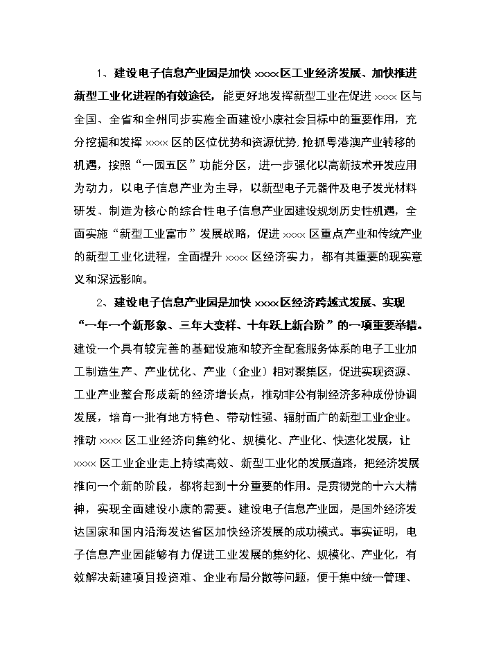 xx區電子信息產業園評估分析報告第15頁