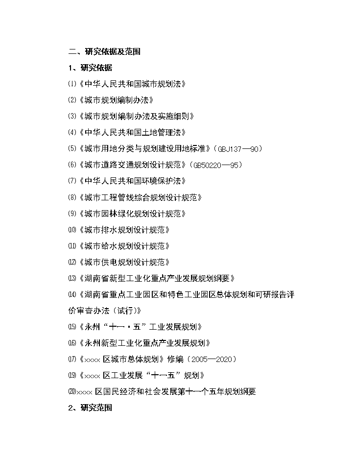 xx區電子信息產業園評估分析報告第2頁