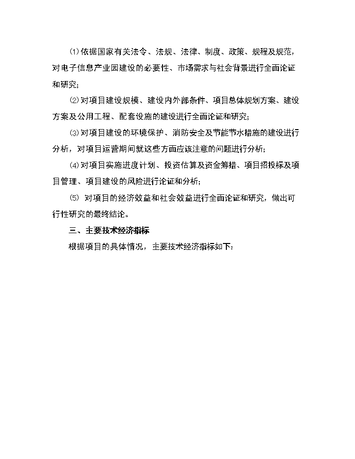xx區電子信息產業園評估分析報告第3頁