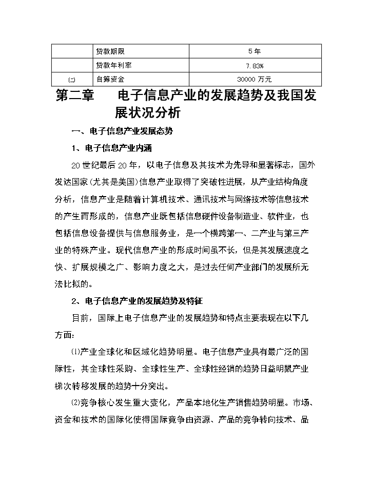 xx區電子信息產業園評估分析報告第5頁
