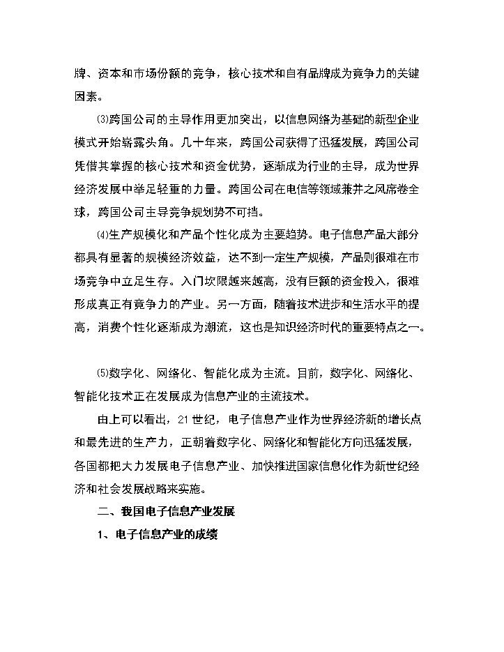 xx區電子信息產業園評估分析報告第6頁