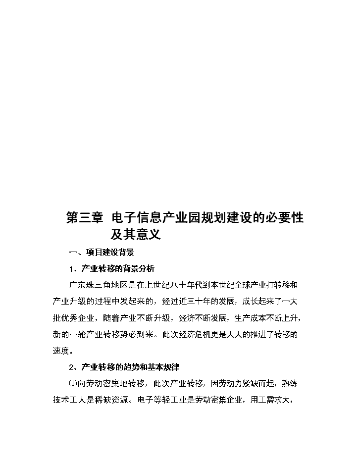 xx區電子信息產業園評估分析報告第9頁