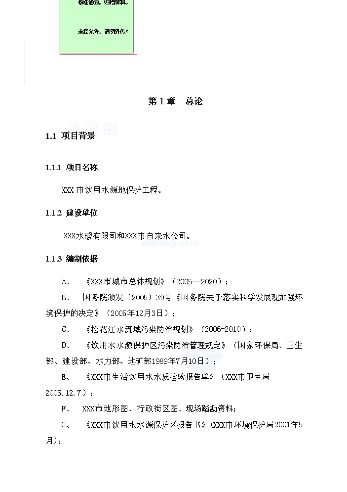 （終稿）長春市某飲用水源地保護工程評估分析報告.doc（最終版）第1頁