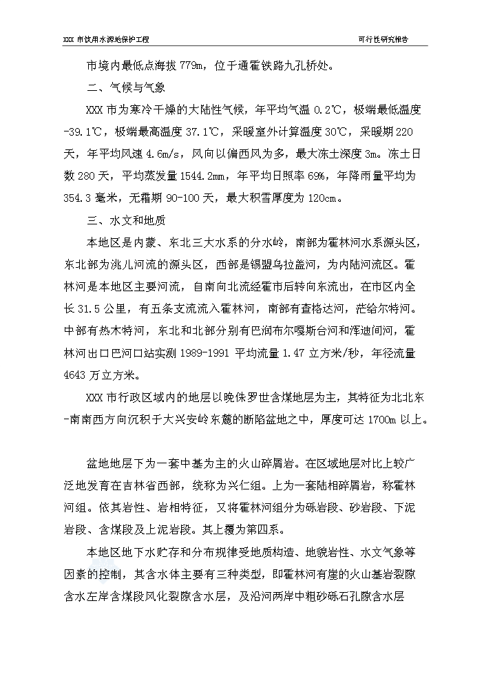 （終稿）長春市某飲用水源地保護工程評估分析報告.doc（最終版）第10頁