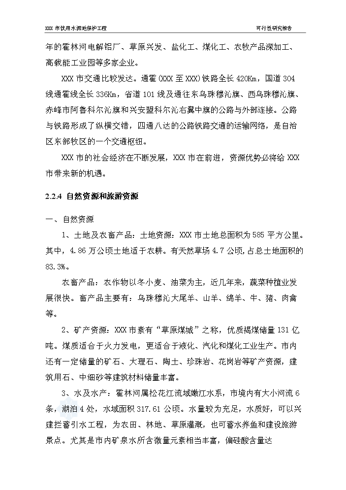 （終稿）長春市某飲用水源地保護工程評估分析報告.doc（最終版）第12頁