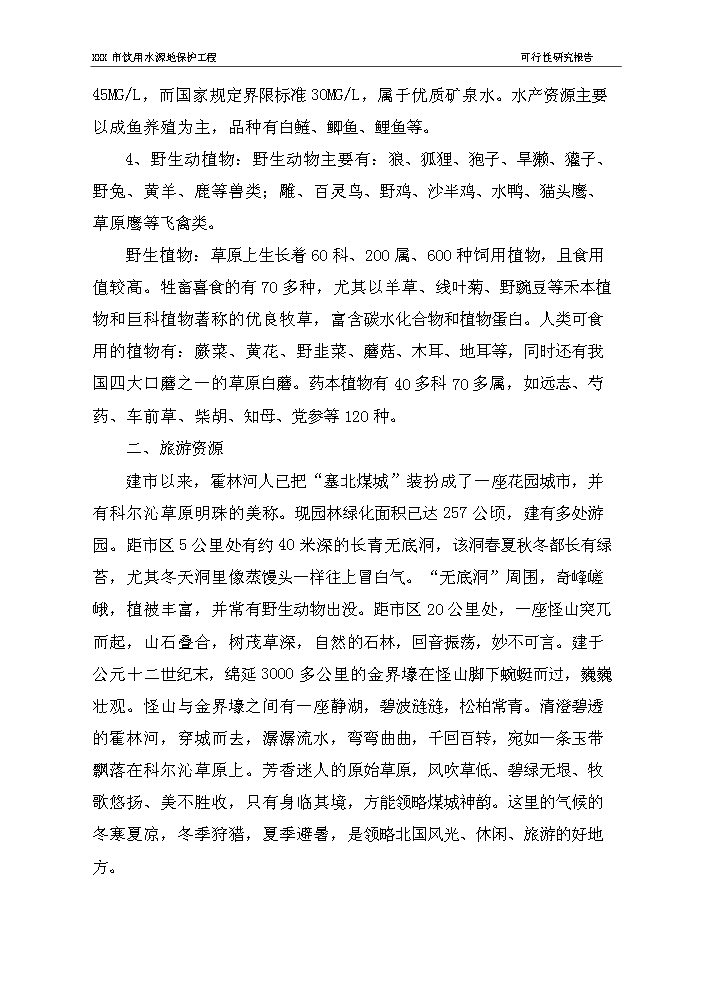 （終稿）長春市某飲用水源地保護工程評估分析報告.doc（最終版）第13頁