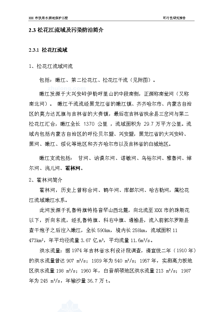 （終稿）長春市某飲用水源地保護工程評估分析報告.doc（最終版）第14頁