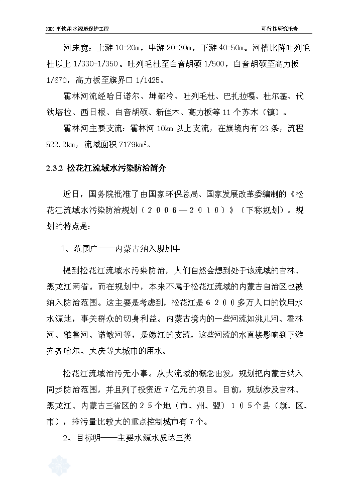 （終稿）長春市某飲用水源地保護工程評估分析報告.doc（最終版）第15頁