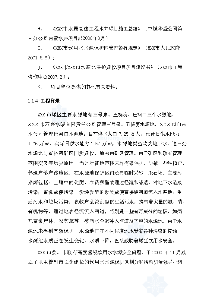 （終稿）長春市某飲用水源地保護工程評估分析報告.doc（最終版）第2頁