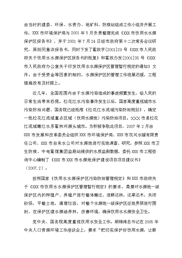 （終稿）長春市某飲用水源地保護工程評估分析報告.doc（最終版）第3頁