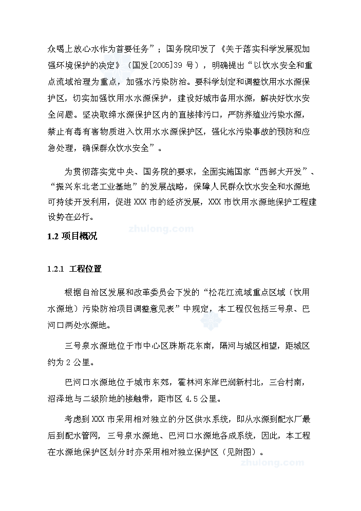 （終稿）長春市某飲用水源地保護工程評估分析報告.doc（最終版）第4頁