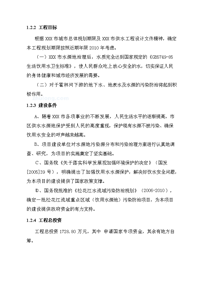 （終稿）長春市某飲用水源地保護工程評估分析報告.doc（最終版）第5頁