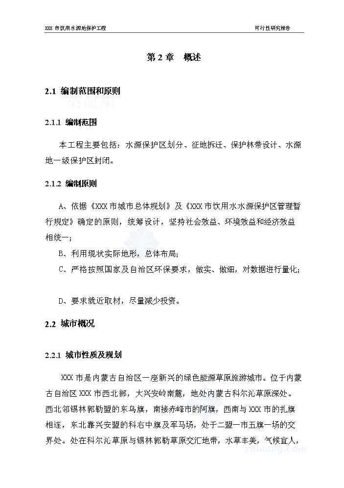 （終稿）長春市某飲用水源地保護工程評估分析報告.doc（最終版）第6頁