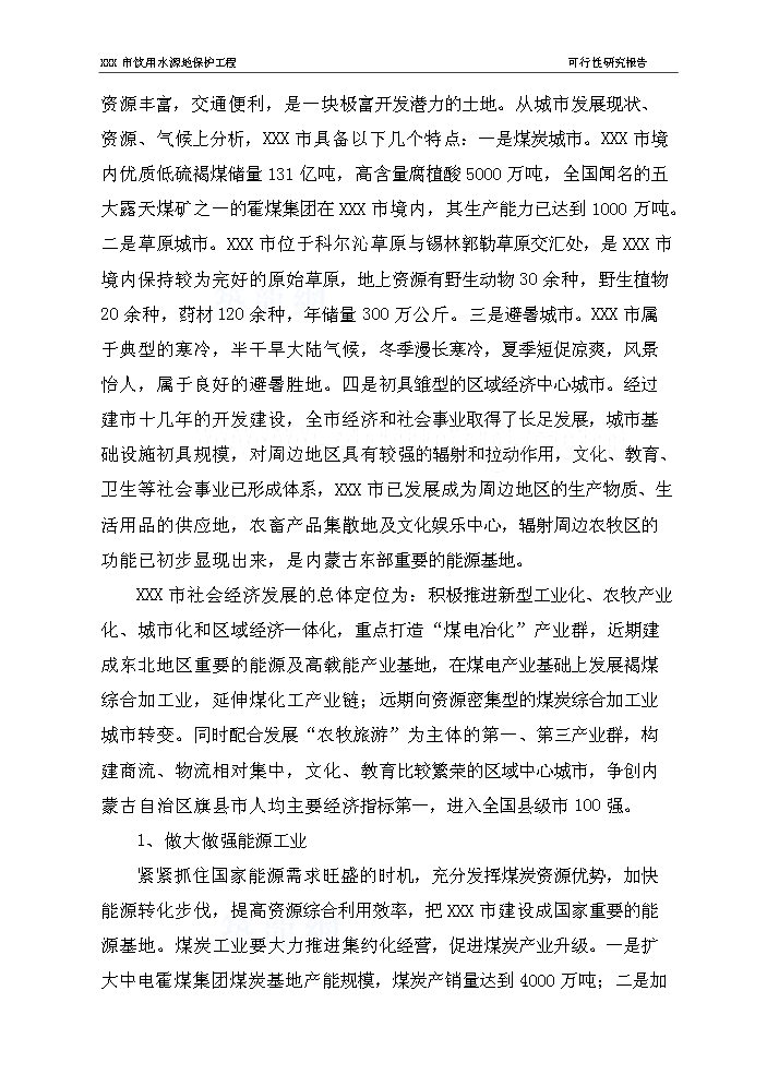 （終稿）長春市某飲用水源地保護工程評估分析報告.doc（最終版）第7頁