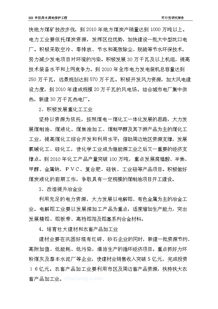 （終稿）長春市某飲用水源地保護工程評估分析報告.doc（最終版）第8頁