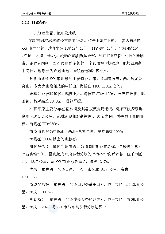 （終稿）長春市某飲用水源地保護工程評估分析報告.doc（最終版）第9頁