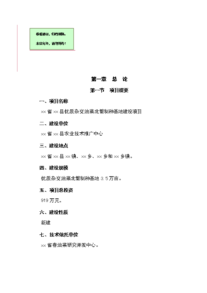 xx省xx縣優質雜交油菜北繁制種基地新增項目評估分析報告第1頁