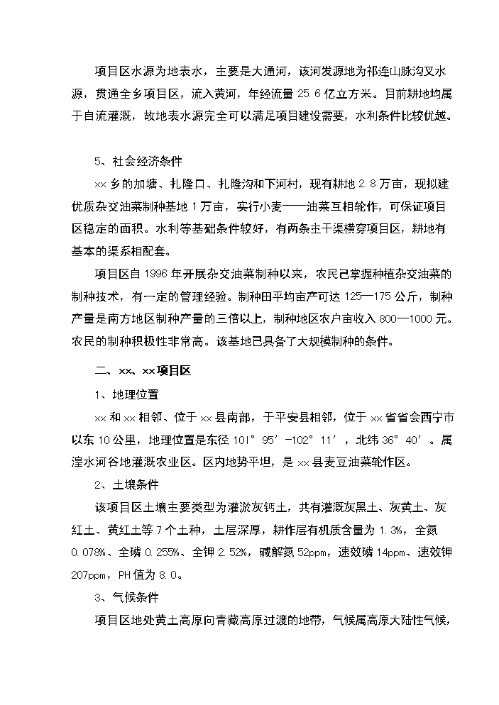 xx省xx縣優質雜交油菜北繁制種基地新增項目評估分析報告第10頁