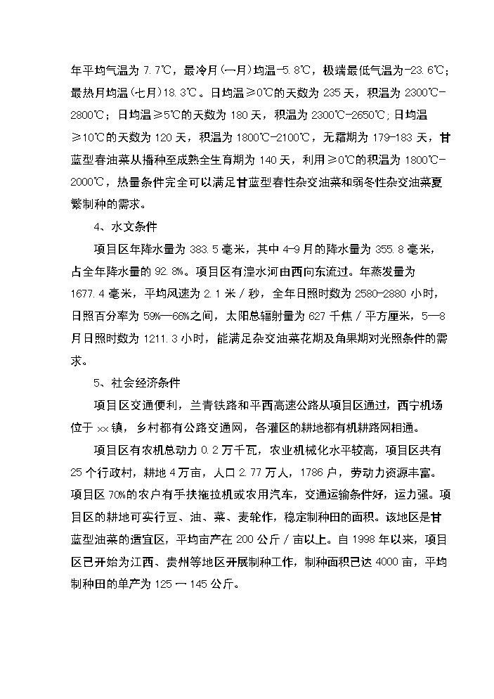 xx省xx縣優質雜交油菜北繁制種基地新增項目評估分析報告第11頁