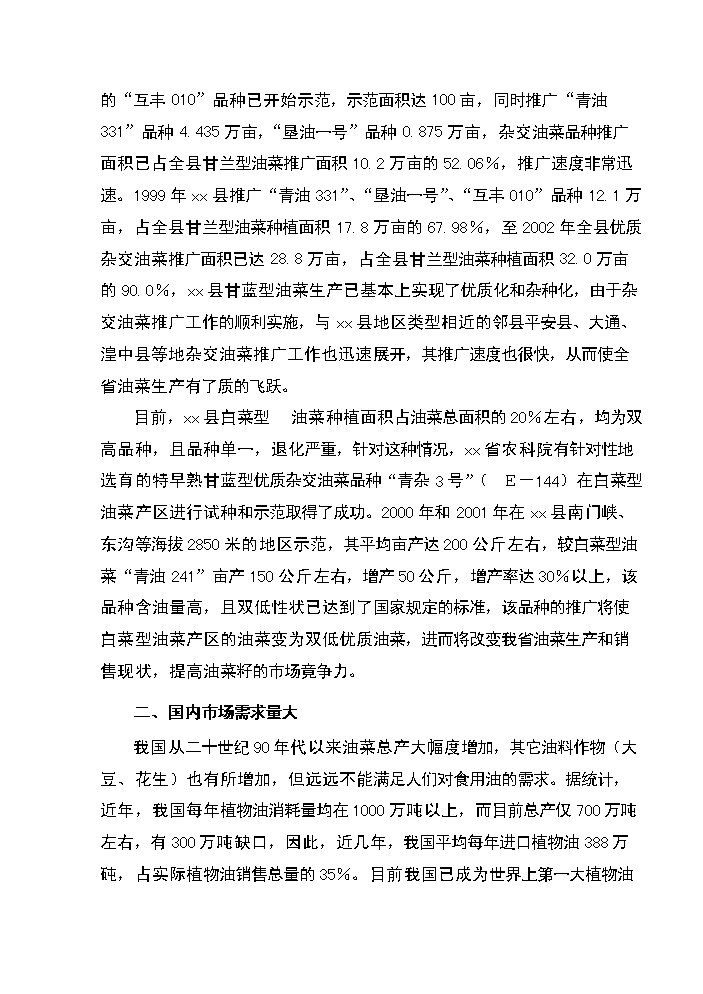 xx省xx縣優質雜交油菜北繁制種基地新增項目評估分析報告第13頁
