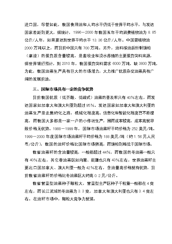 xx省xx縣優質雜交油菜北繁制種基地新增項目評估分析報告第14頁