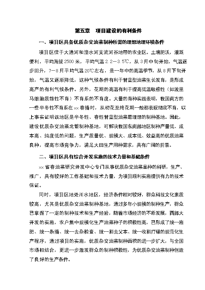 xx省xx縣優質雜交油菜北繁制種基地新增項目評估分析報告第15頁