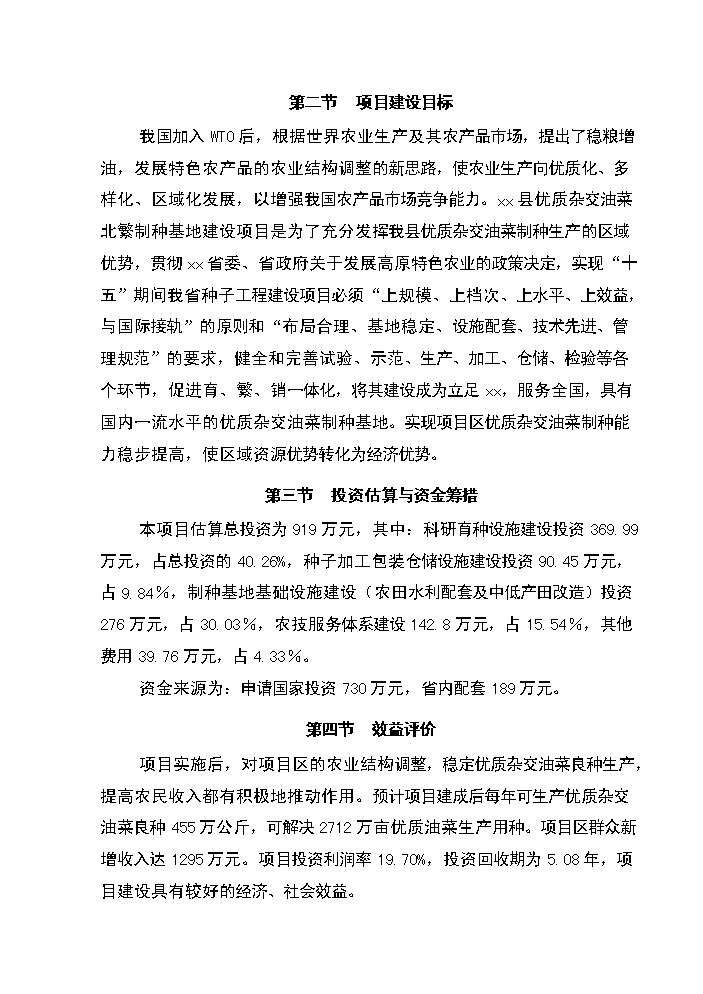 xx省xx縣優質雜交油菜北繁制種基地新增項目評估分析報告第2頁
