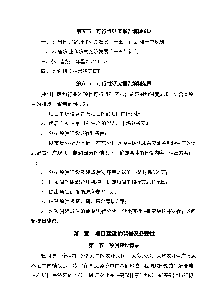 xx省xx縣優質雜交油菜北繁制種基地新增項目評估分析報告第3頁