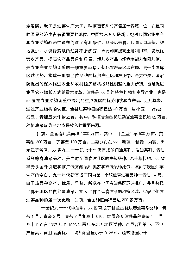 xx省xx縣優質雜交油菜北繁制種基地新增項目評估分析報告第4頁