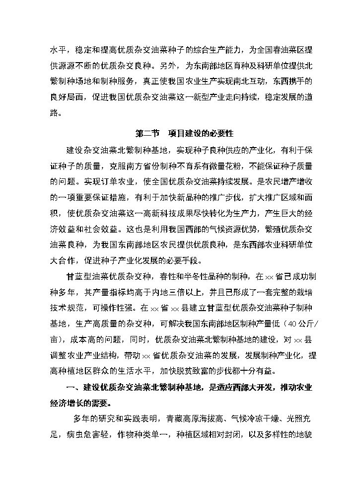 xx省xx縣優質雜交油菜北繁制種基地新增項目評估分析報告第6頁